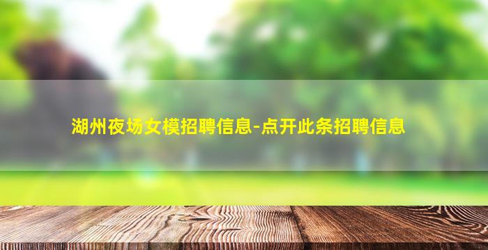 湖州夜场女模招聘信息-点开此条招聘信息
